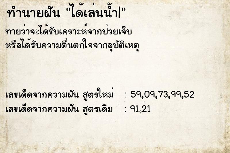 ทำนายฝันทำนายฝันได้เล่นน้ำ|